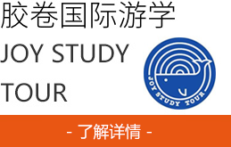 胶卷国际游学